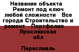  › Название объекта ­ Ремонт под ключ любой сложности - Все города Строительство и ремонт » Портфолио   . Ярославская обл.,Переславль-Залесский г.